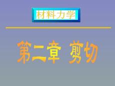 材料力學(xué)——2剪切