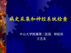 病史采集和神经系统检查