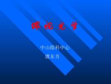 眼屈光和眼肌病-虞东芳