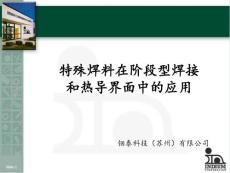 特殊焊料在階段型焊接和熱導(dǎo)界面中的應(yīng)用-張強