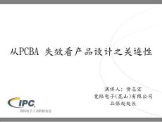 從PCBA失效看產(chǎn)品設(shè)計之關(guān)連性-黃志宏