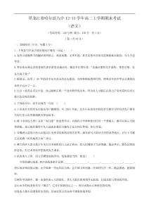 黑龍江省哈爾濱九中12-13學年高二上學期期末考試（語文）