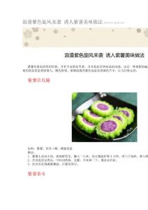 诱人紫薯美味做法