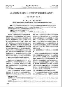 高职院校顶岗实习过程化教学管理模式探析——以物业管理专业为例