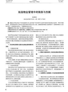 我国物业管理中的服务与创新