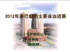 2012年淋巴瘤的主要診治進展