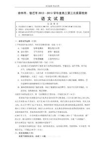 徐州市、宿迁市2012—2013学年度高三第三次质量检测语文试题