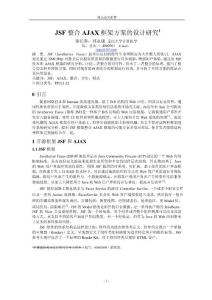 【论文推荐】JSF 整合 AJAX 框架方案的设计研究1