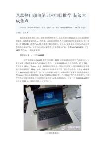 八款热门超薄笔记本电脑推荐 超级本成焦点