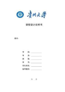 貴州大學(xué)明德學(xué)院課程設(shè)計(jì)樣式