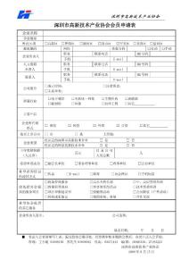 深圳市高新技術(shù)產(chǎn)業(yè)協(xié)會會員申請表