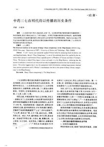 中藥三七在明代得以傳播的歷史條件