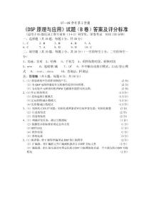 DSP原理與應(yīng)用試題B答案及評(píng)分標(biāo)準(zhǔn)