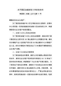 關(guān)于園區(qū)加強(qiáng)安防工作的告知書