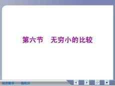 经济数学微积分无穷小的比较