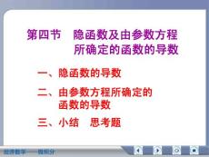 經(jīng)濟數(shù)學(xué)微積分隱函數(shù)及由參數(shù)方程所確定的函數(shù)的導(dǎo)數(shù)