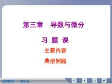 经济数学微积分导数与微分复习资料