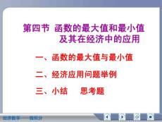 经济数学微积分函数的最大值和最小值及其在经济中的应用