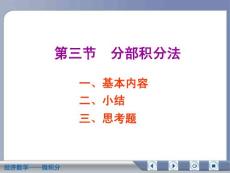 经济数学微积分分部积分法