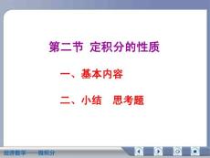 经济数学微积分定积分的性质