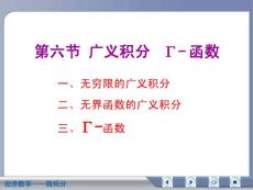经济数学微积分广义积分 函数