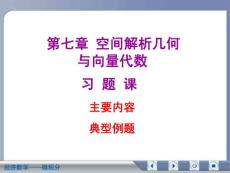 经济数学微积分空间解析几何与向量代数复习资料