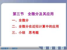 经济数学微积分全微分及其应用