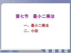 经济数学微积分最小二乘法