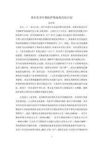 美军化学生物防护装备现代化计划C