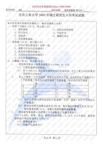 北京工業大學經濟學原理2005歷年考研真題2011-2012-2013年考研必備真題筆記