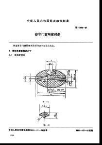 TB T 1964-1987 客車(chē)門(mén)窗用密封條