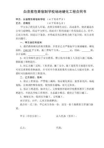 學(xué)校場(chǎng)地硬化工程合同書