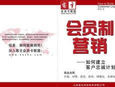 會(huì)員制營(yíng)銷--客戶忠誠(chéng)計(jì)劃