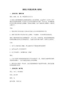 保险公司晨会经典小游戏