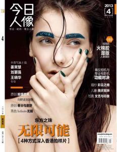 [整刊]《今日人像》2013年4月