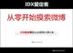 微博营销案例：IDX爱定客微博分享案例