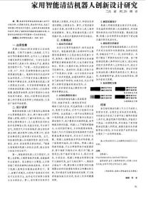 家用智能清洁机器人创新设计研究