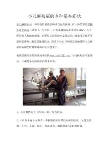 小兒麻痹癥的8種基本癥狀