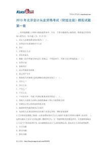 2013年北京会计从业资格考试《财经法规》模拟试题1