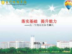 高考生物最后30天高效备考策略