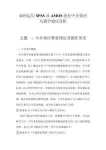 如何運用SPSS及AMOS進行中介效應(yīng)與調(diào)節(jié)效應(yīng)分析