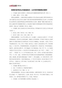 陜西村官考試公共基礎知識：公文寫作例題難點解析