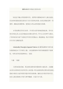2013-14秋冬裝流行趨勢分析