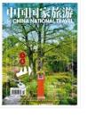 《中国国家旅游》2013年5月