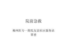 院前急救