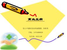 2013高血壓課件 朱桂英