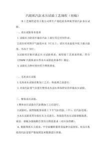 汽輪機(jī)汽缸水壓試驗工藝規(guī)程（初稿）