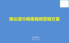 維達濕巾病毒視頻營銷推廣方案