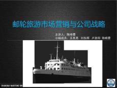 郵輪旅游市場營銷與公司戰(zhàn)略