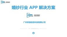 最專業(yè)的婚紗行業(yè)APP解決方案